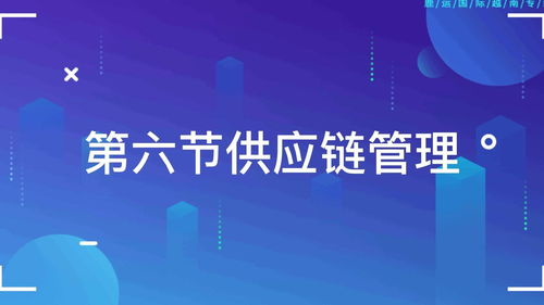 供应链管理服务 优化企业运营的关键支柱